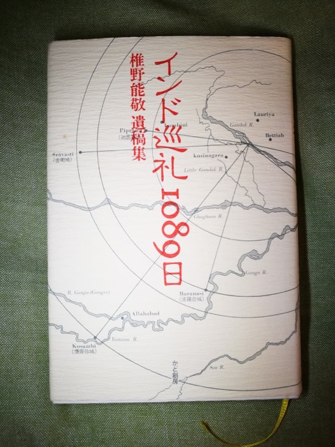 【中古】 インド巡礼１０８９日 椎野能敬遺稿集/かど創房/椎野能敬