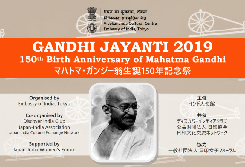 マハトマ ガンディー生誕150年祭 つながる インディア