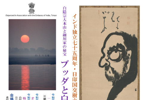 「ブッダと白隠禅師展」第５回 インド独立七十五周年・日印国交樹立七十周年記念