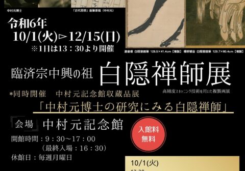 臨済宗中興の祖　白隠禅師展