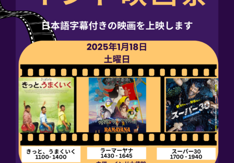 インド大使館主催　インド映画祭