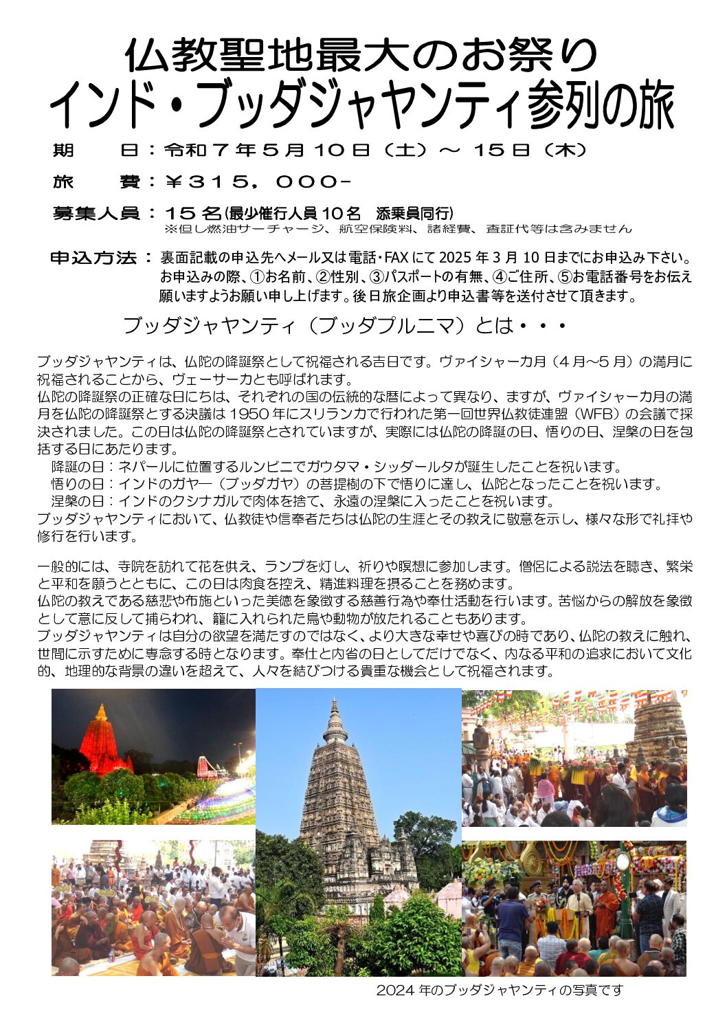 仏教聖地最大のお祭り　インド・ブッダジャヤンティ参列の旅