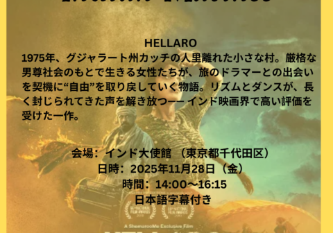 インド映画上映会『HELLARO』開催のご案内（11月28日／インド大使館）