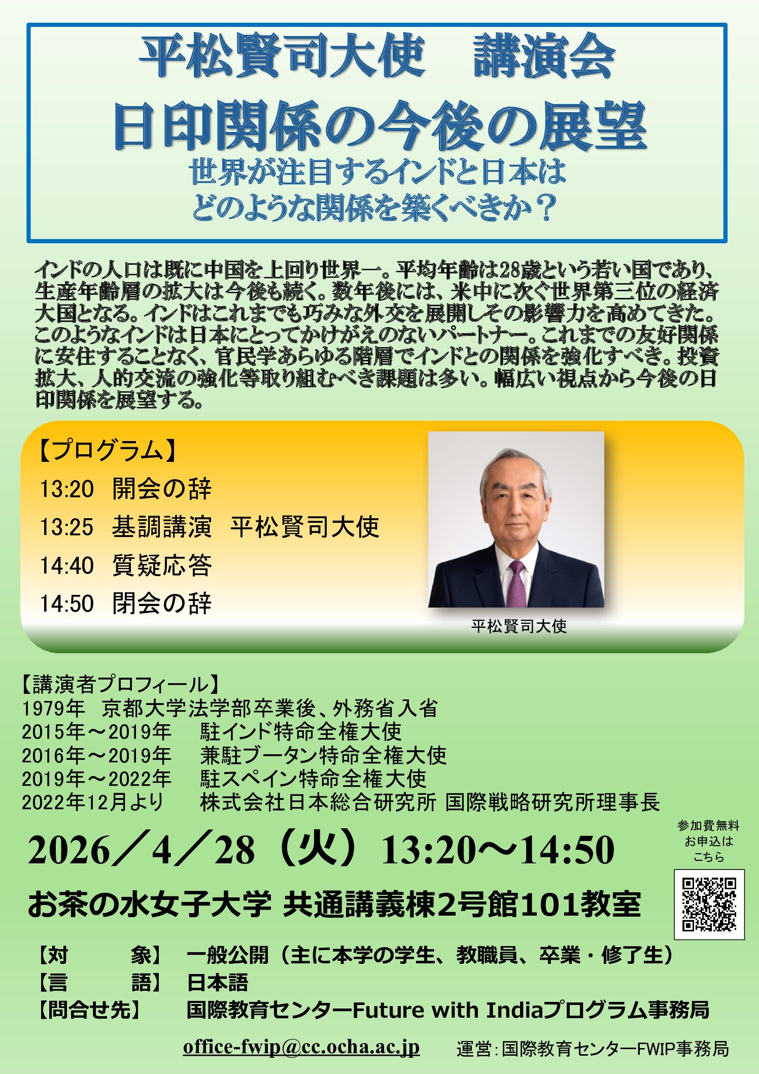 平松賢司大使　講演会「日印関係の今後の展望ー世界が注目するインドと日本はどのような関係を築くべきか？」